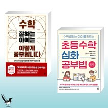 수학 잘하는 아이는 이렇게 공부합니다 + 수학 잘하는 아이를 만드는 초등수학 심화 공부법 (전2권)
