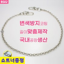 국산 가방 실버 체인줄 체인 스트랩 체인끈 뜨개가방 리폼 체인줄 BS02