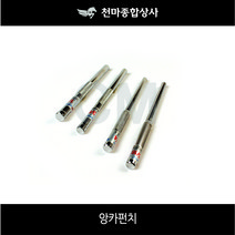 신바람 국산 앙카펀치 앙카볼트 타격앙카 니부 삼부 욘부 고부 5/16 1/4 3/8 1/2 5/8 3/4 7/8 250mm 300mm, 5/8x300mm