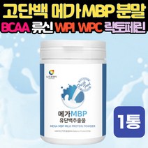 여성 남성 헬린이 고단백 MBP 엠비피 식사대용 BCAA WPC WPI 식물성 류신 초유 단백질 락토페린 비타민 아미노산 저분자어린콜라겐 성분 함유 프로틴 근력 보충제 nbp 가루