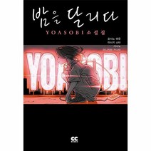 밤을 달리다 YOASOBI 소설집, 단품