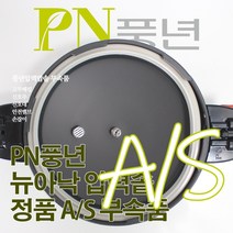 풍년 뉴아낙 압력솥 6인용 ASPC(N)-20C 서비스 부속품 AS, ASPC(N) 안전밸브(직경13mm)