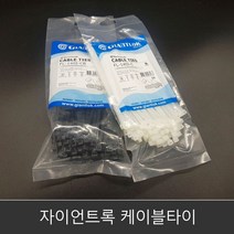 자이언트록 케이블타이 100mm 선정리 전선정리 인터넷선정리