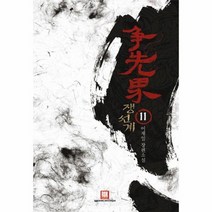웅진북센 쟁선계 11