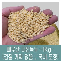 [다온농산] 수입 페루산 대깐녹두 (바짝도정) -1Kg- / 껍질 거의 없음, 1kg, 1개