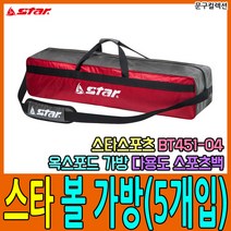 스타스포츠 스타 볼가방 볼망 볼운반 쌕 운반 보관 스포츠백 축구 농구 배구 등 축구가방, 04. 스타/볼 5개입 가방 옥스포드(BT451-04)