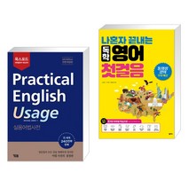 (서점추천) Practical English Usage 실용어법사전 + 나혼자 끝내는 독학 영어 첫걸음 (전2권), YBM 와이비엠