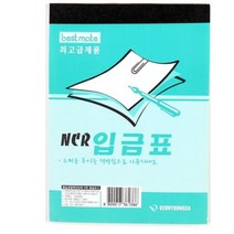 국세청 NCR지 속지 먹지 수기용 입금표 수기 종이 NCR 사무실 회사 계산 서류 금전 계산서 서식 양식 문서 회계 장부 관리 양식지