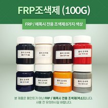 FRP 조색제 100g 8가지 색상 포리코트 유리섬유 겔코트, 밤색, 1개