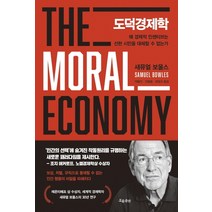 도덕경제학:왜 경제적 인센티브는 선한 시민을 대체할 수 없는가, 흐름출판