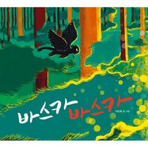 바스카 바스카, 느림보