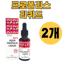 영양제왕 키즈 뉴질랜드 프로폴리스 리퀴드 30ml 액상 액 riquid 액체 휴대용 여행용 가족 부모님 2개 원액 액상 액체