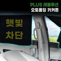 ForU493 레볼루션 오토폴딩 이노 카커텐 2P 어닝 햇빛가리개 차량 차량용 자동차