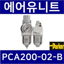 PCA200-02-B 2점에어유니트 조합형(에어필터레귤레이터 PFR200 루브리케이터 PAL200) ParkerFRL 관접속구경:1/4인치(8A)