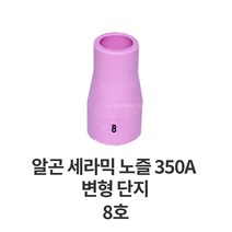 용접1번가 알곤세라믹노즐 (350A) 중형단지, #8, 1개