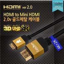 케이블메이트 HDMI to Mini HDMI 2.0v 골드메탈 케이블 5M
