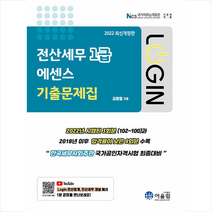 2022 로그인 전산세무 1급 에센스 기출문제집 + 미니수첩 증정