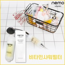 비타민필터 염소제거필터 향기나느샤워기필터 향기나는샤워기 염소제거 샤워기필터 수돗물필터 샤워기필터리필 수도여과기 향기나는비타민필터