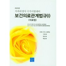 2022 치과위생사 국가시험대비 보건의료관계법규 1 (의료법), 북샘터