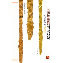 조선로동당의 역사학, 선인, 정영철 등저