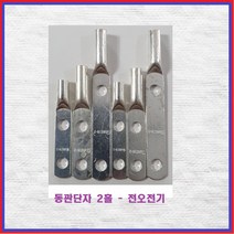 전오전기 일반동관단자 터미널 동관단자 2홀(홀간격45MM) 16SQ-2H(1EA), 1개