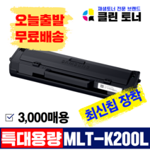 삼성 토너 MLT-K200L MLT-K200S 특대용량 재생토너 K200S SL-M2030 SL-M2030W M2035W SL-M2080 M2085 SL-M2085FW 완제품, MLT-K200L(1,500매용), (완제품) 최신칩장착