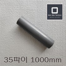 PVC봉 35파이x1000mm Poly Vinyl Chloride
