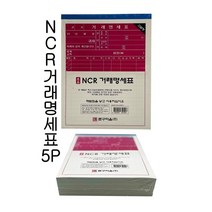 [모비딕컴퍼니] 전표용지 장부속지 양식지 대체전표 업소용양식지 거래명세서 위임장에이포지, 잇★ NCR 거래명세표 5입 - O 계산서양식, [좋아요]