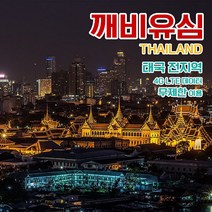 깨비유심 태국 방콕 푸켓 파타야 전지역 4G LTE 데이터 6일 이용 유심 출국전 불량 유심 확인 가능 (4362546), 김해 공항 수령