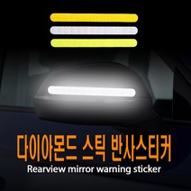 차량용 사이드미러 반사스티커 전도킥보드 자전거 오토바이 고휘도 리플렉터 안전 화물차, 백미러반사(옐로우)