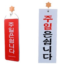 심플 아크릴 주일은쉽니다 표지판 글자 간판 글씨 포인트 벽 팻말 표찰 대문 문패 식당 고기집 안내문 푯말 안내판, 시스템사인