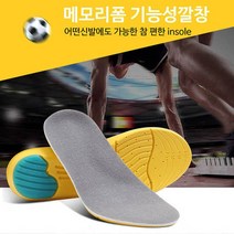 신발 깔창 메모리폼 충격흡수 편한 운동용 군인 군대 군화 전투화 행군 평발 운동화 안전화 구두 골프 키높이 인솔 쿠션 기능성 뒤꿈치