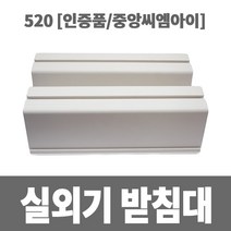 냉동아재 실외기 받침대 520 (인증품 중앙씨엠아이)
