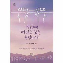 웅진북센 17년째 버티고 있는중입니다 16 셀프헬프시리즈, One color | One Size@1