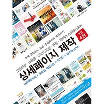 상세페이지 제작(쇼핑몰 오픈마켓 소셜커머스 종합쇼핑몰)(개정5판), 앤써북
