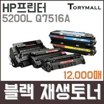 HP프린터 5200L Q7516A 검정재생토너 12천매, 상세페이지 참조
