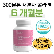 순도 99% 저분자 콜라겐 펩타이드 생선 비늘 식약처 인정 식품안전관리인증 HACCP 해썹 하루 2정 어린 콜라겐 단백질 겨울 봄 사무실 건조 직장인 피부 보습 수분