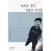 마라도 청년 민통선 아이들 : 길 위에서 만난 사람들, 실천문학사