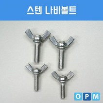 스텐 SUS 나비 볼트 M8x30 (50개)