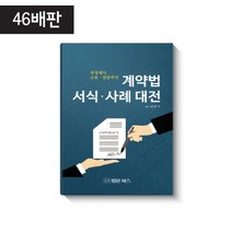 계약법 서식 사례 대전