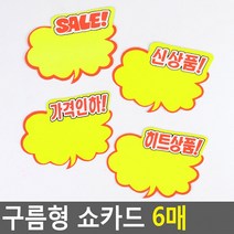 구름형 쇼카드 6매 매장쇼카드 POP쇼카드 상품진열 손글씨 할인글씨 광고스티커 씨케이, 가격인하