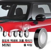[도우팩토리]미니쿠퍼 윈도우 엑센트 크롬 죽이기 몰딩 스티커 롤 타입 전차종 사용가능, 카본유광, 1개