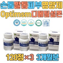 손톱 발톱 영양제 Optimsm 디메틸설폰 건강보조제 남성 여자 손마디 뼈마디 손목 발목 손가락 허리 어깨 발가락 어르신 부모님 식이유황 50대 60대 70대 남자