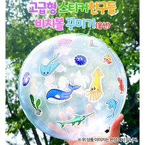 고급형 스티커친구들 비치볼 꾸미기-옵션1008934, 빙하위의친구들