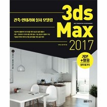 3DS MAX2017기본활 - 이주영 네모기획, 단품