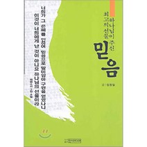 하나님이 주신 최고의 선물 믿음, 선미디어