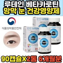 빌베리 시력개선 프리미엄 루테인골드 뉴테인 캐나다 슈퍼 파워 고함량 홈쇼핑 루테인20MG 추천