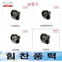 LDinc LD-B120 LD-B120-1 소형송풍기 하향식브로아 브로아 급기 배기 바람돌이, LD-120-1