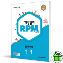 (GIFT+) 개념원리 알피엠 RPM 중학 수학 1-1 (2023) 중1, 중등1학년