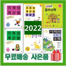2023년 기적의 계산법 수학 문장제 응용업 초등 1 2 3 4 5 6 7 8 9 10 11 12 P 학년 권 단계 연산, 사은품+기적의계산법9(개정판)